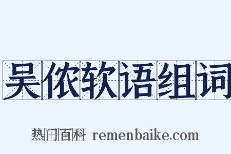吴侬软语组词是什么意思的图片